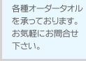 �e��I�[�_�[�^�I���������Ă���܂��B���C�y�ɂ��⍇���������B